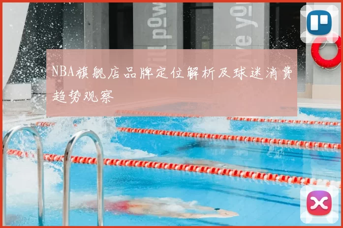 NBA旗舰店品牌定位解析及球迷消费趋势观察