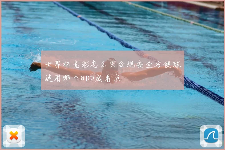 世界杯竞彩怎么买合规安全方便球迷用哪个app成看点