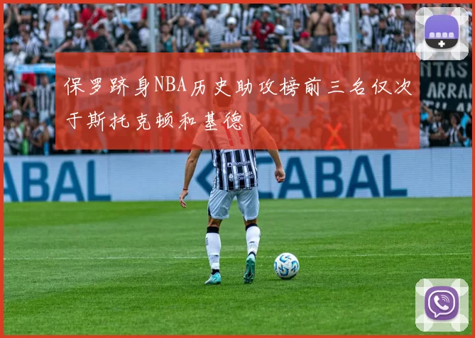 保罗跻身NBA历史助攻榜前三名仅次于斯托克顿和基德