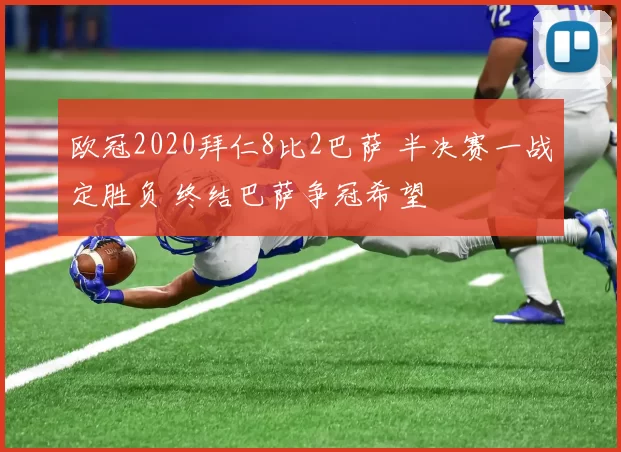 欧冠2020拜仁8比2巴萨 半决赛一战定胜负 终结巴萨争冠希望