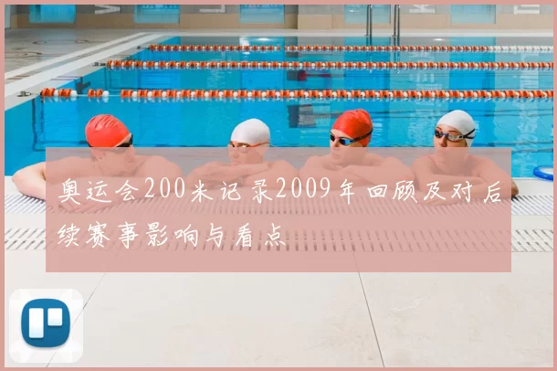 奥运会200米记录2009年回顾及对后续赛事影响与看点