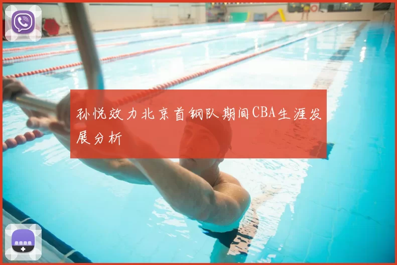 孙悦效力北京首钢队期间CBA生涯发展分析