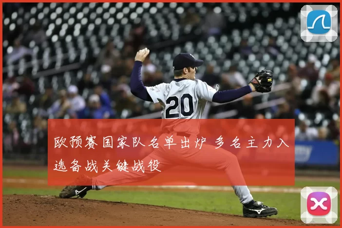 欧预赛国家队名单出炉 多名主力入选备战关键战役