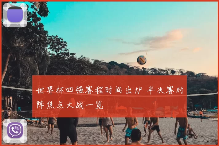 世界杯四强赛程时间出炉 半决赛对阵焦点大战一览