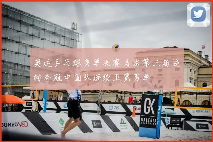 奥运乒乓球男单决赛马龙第三局逆转夺冠中国队连续卫冕男单