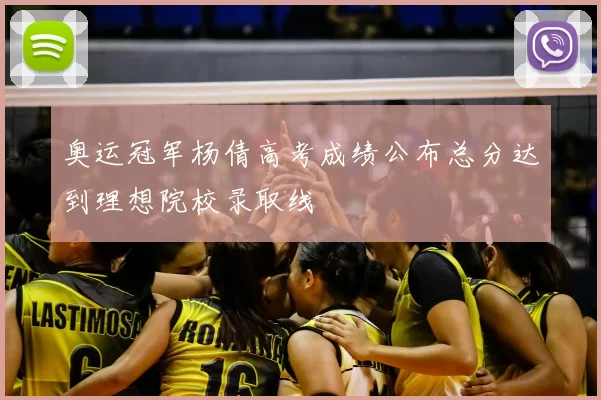 奥运冠军杨倩高考成绩公布总分达到理想院校录取线