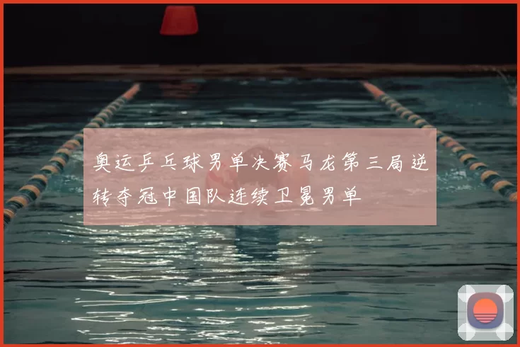 奥运乒乓球男单决赛马龙第三局逆转夺冠中国队连续卫冕男单