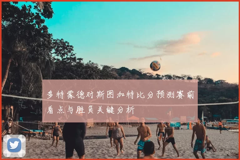 多特蒙德对斯图加特比分预测赛前看点与胜负关键分析