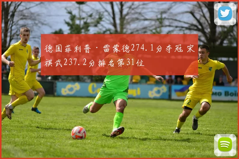 德国菲利普·雷蒙德274.1分夺冠 宋祺武237.2分排名第31位