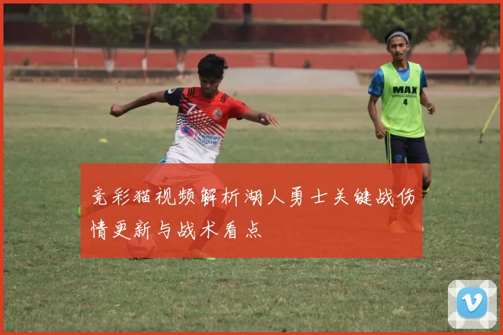 竞彩猫视频解析湖人勇士关键战伤情更新与战术看点