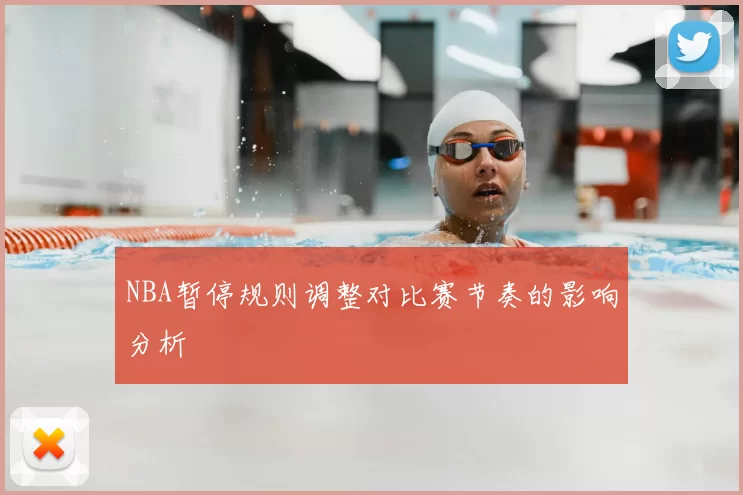 NBA暂停规则调整对比赛节奏的影响分析