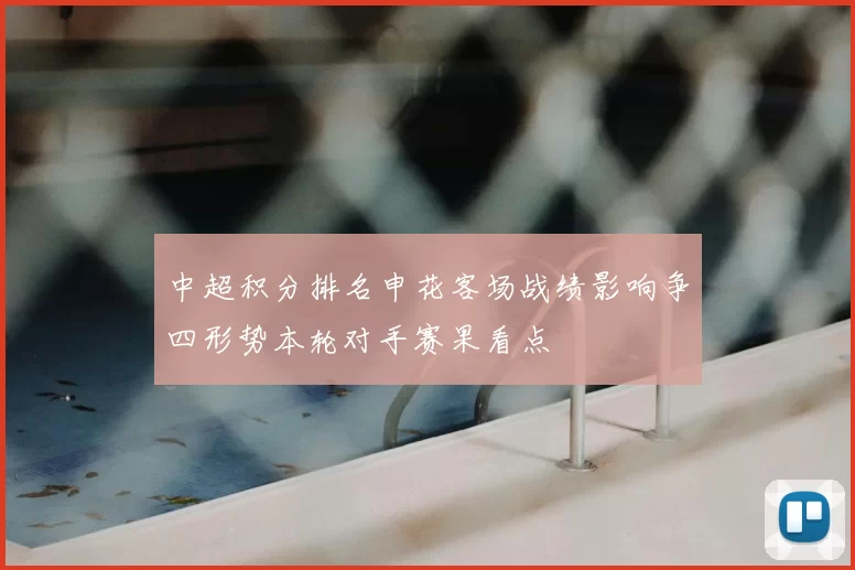 中超积分排名申花客场战绩影响争四形势本轮对手赛果看点