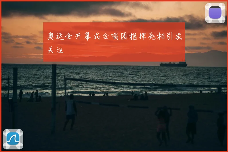 奥运会开幕式合唱团指挥亮相引发关注