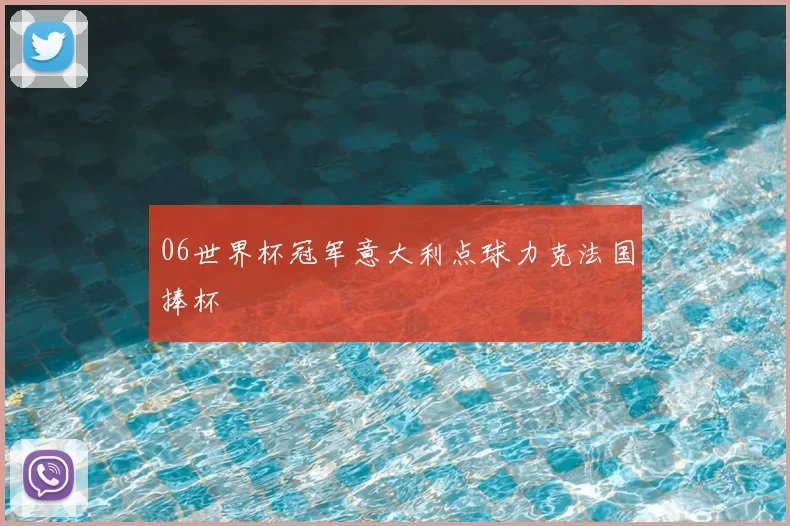 06世界杯冠军意大利点球力克法国捧杯