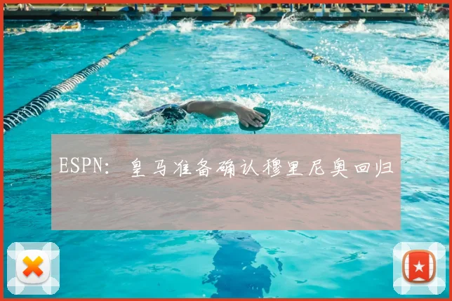 ESPN:皇马准备确认穆里尼奥回归