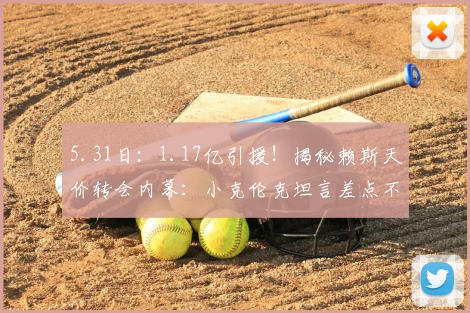 5.31日：1.17亿引援！揭秘赖斯天价转会内幕：小克伦克坦言差点不敢买_阿尔特塔_阿森纳_英超