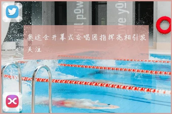 奥运会开幕式合唱团指挥亮相引发关注