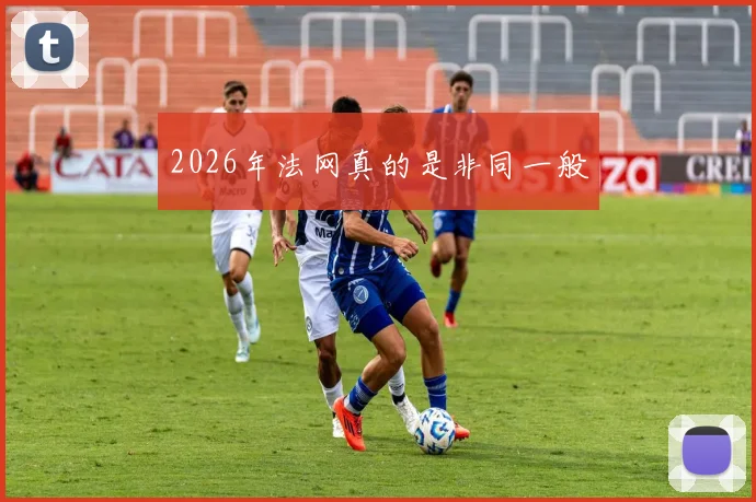 2026年法网真的是非同一般
