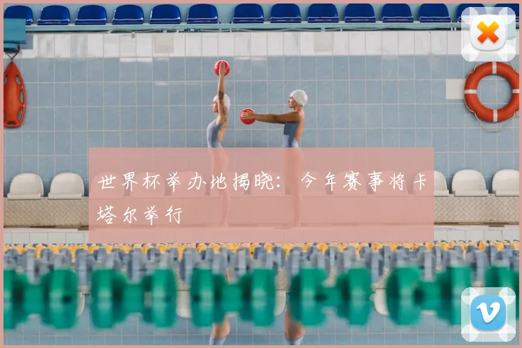 世界杯举办地揭晓:今年赛事将卡塔尔举行
